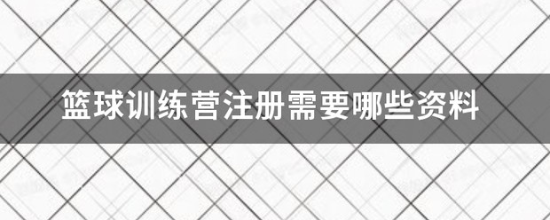 篮球训练营是干什么的呢
